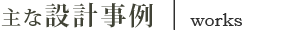主な設計事例